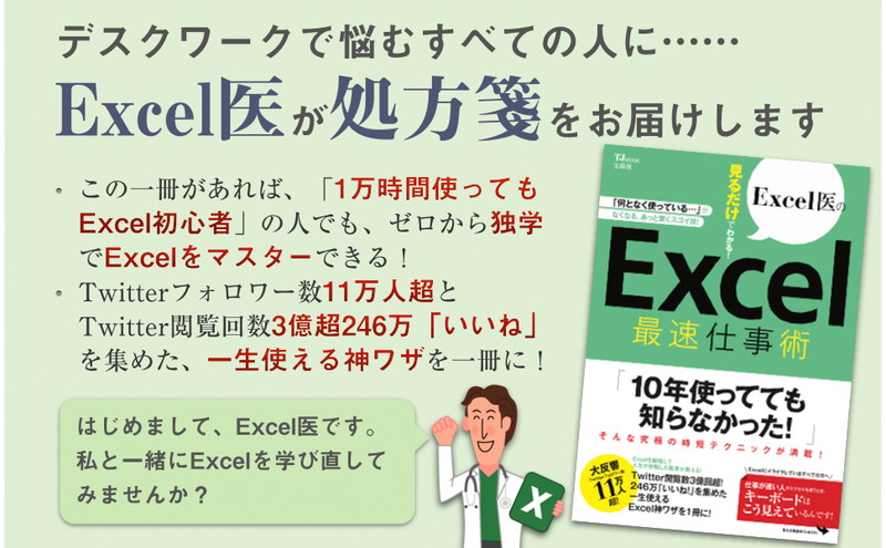 Excel医の見るだけでわかる！ Excel最速仕事術│宝島社の通販 宝島