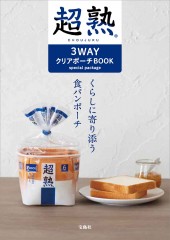 超熟 3WAY クリアポーチ BOOK special package