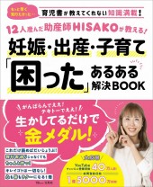 12人産んだ助産師HISAKOが教える! 妊娠・出産・子育て「困った」あるある解決BOOK