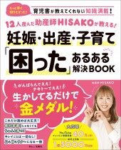 12人産んだ助産師HISAKOが教える！ 妊娠・出産・子育て「困った」あるある解決BOOK