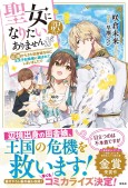 聖女になりたい訳ではありませんが 辺境からきた田舎娘なのに王太子妃候補に選ばれてしまいました!? 宝島社の通販 宝島チャンネル