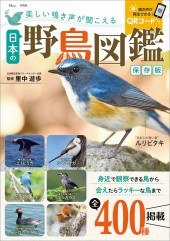 美しい鳴き声が聞こえる日本の野鳥図鑑 保存版