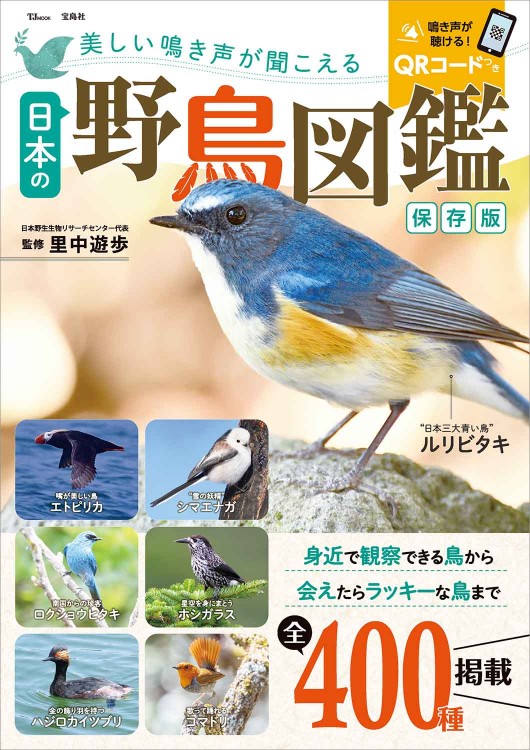 美しい鳴き声が聞こえる日本の野鳥図鑑 保存版
