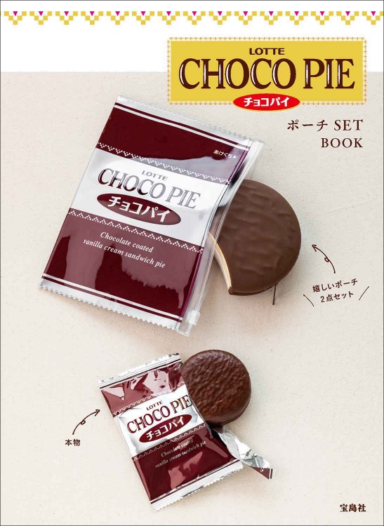 LOTTE CHOCO PIE チョコパイ ポーチ SET BOOK│宝島社の公式WEBサイト 