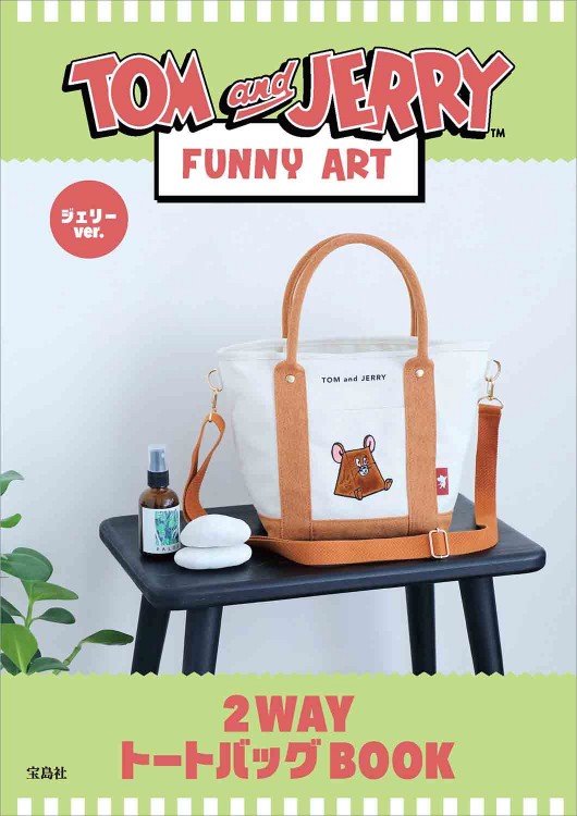 TOM and JERRY（TM） FUNNY ART 2WAYトートバッグBOOK ジェリーver.