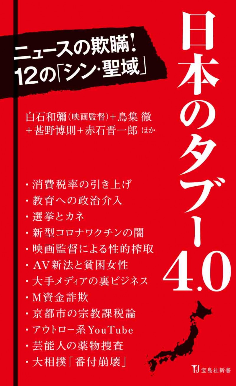 日本のタブー 4.0│宝島社の公式WEBサイト 宝島チャンネル