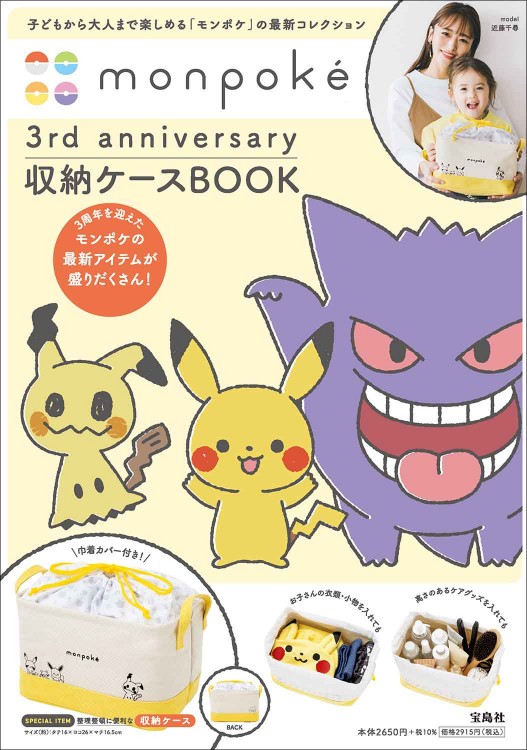 monpoké 3rd anniversary 収納ケース BOOK