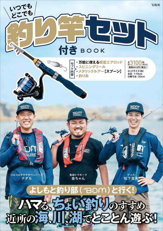 釣り竿セット付きBOOK│宝島社の通販 宝島チャンネル