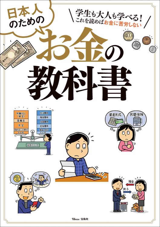 日本人のためのお金の教科書