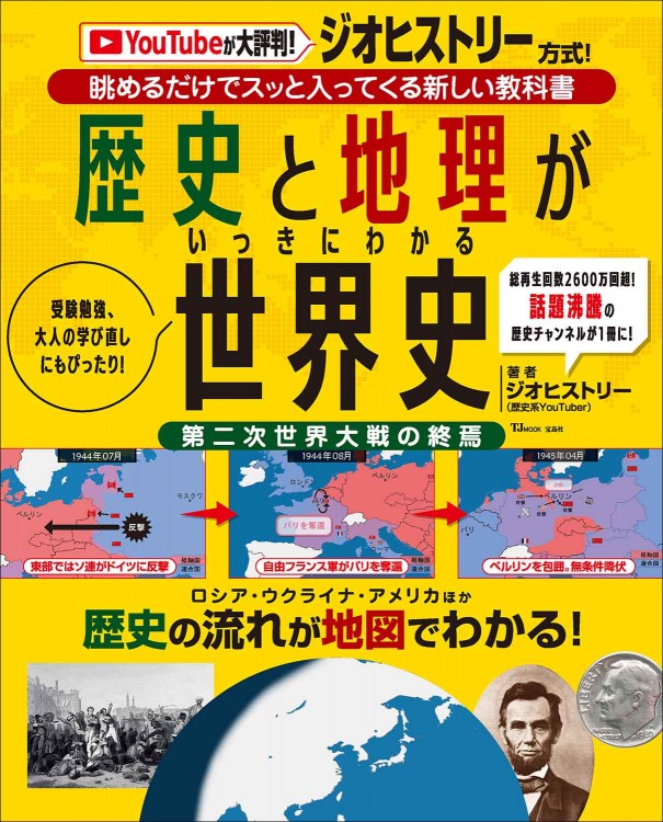 歴史と地理がいっきにわかる 世界史│宝島社の通販 宝島チャンネル