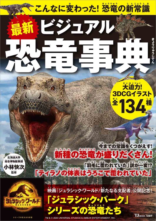 最新 ビジュアル恐竜事典