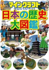 マインクラフトで楽しく学べる！ 日本の歴史大図鑑