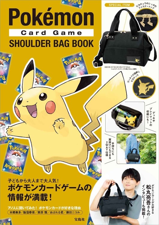Pokémon Card Game SHOULDER BAG BOOK│宝島社の公式WEBサイト 宝島チャンネル