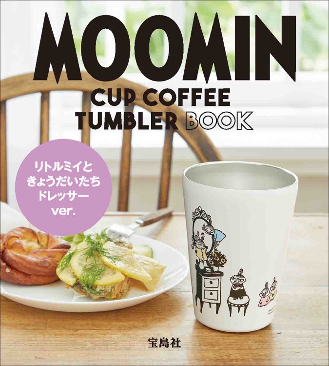 MOOMIN CUP COFFEE TUMBLER BOOK リトルミイときょうだいたち ドレッサー ver.