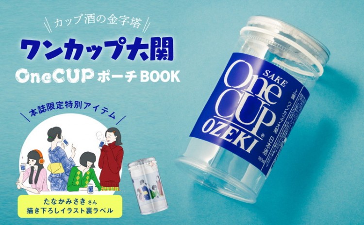 【SALE】ワンカップ大関 OneCUPポーチBOOK