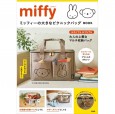 miffy ミッフィーの大きなピクニックバッグ BOOK 宝島社の通販 宝島