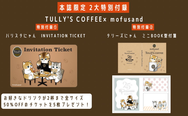 TULLY'S COFFEEのある時間 25th Anniversary BOOK：10/11発売【ムック本付録】バリスタにゃん Invitation Ticket、タリーズにゃん ミニBOOK型付箋