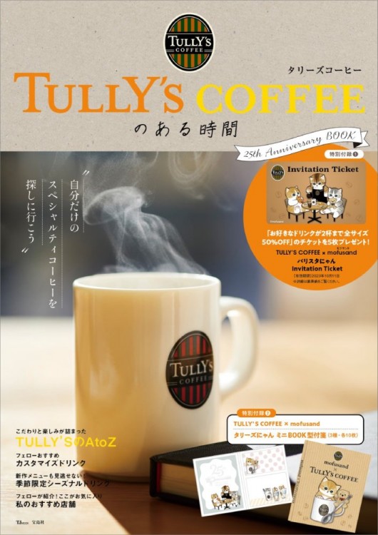 TULLY'S COFFEEのある時間 25th Anniversary BOOK│宝島社の公式WEBサイト 宝島チャンネル