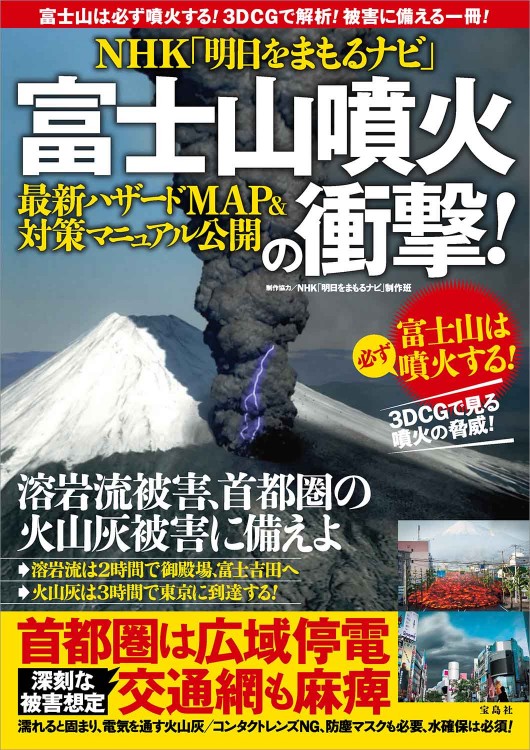 NHK「明日をまもるナビ」 富士山噴火の衝撃！ 最新ハザードMAP＆対策マニュアル公開