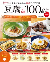 豆腐de100品 決定版
