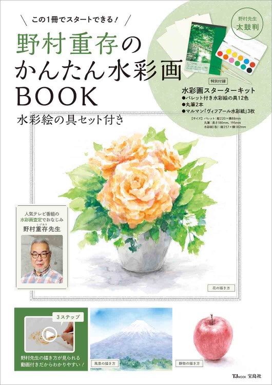 野村重存のかんたん水彩画book 水彩絵の具セット付き 宝島社の公式webサイト 宝島チャンネル