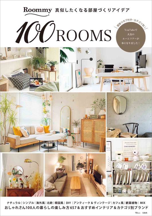 Roommy 真似したくなる部屋づくりアイデア 100ROOMS