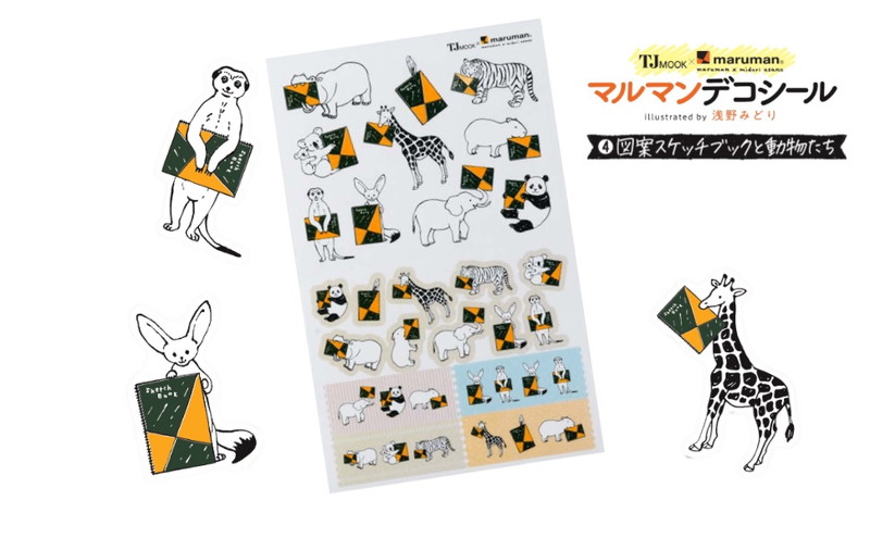 楽しく書いて、憧れの自分になる! おしゃれ手帳術:10/3発売【ムック本付録】手帳デコシール 4シートセット