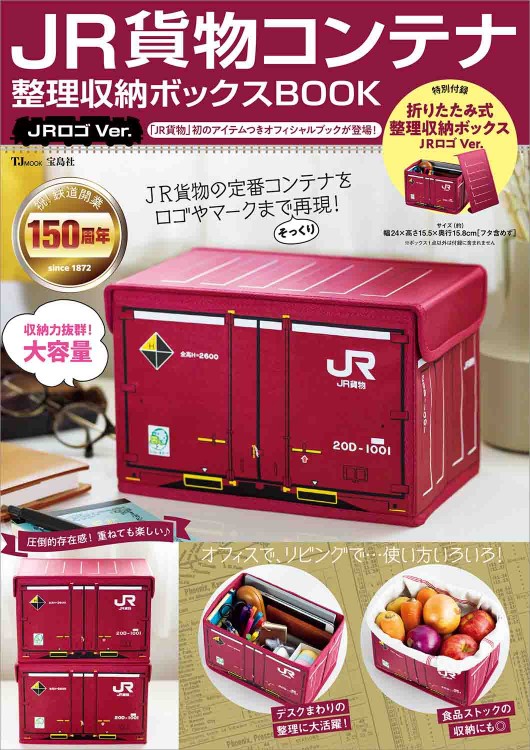 JR貨物コンテナ 整理収納ボックスBOOK JRロゴVer.