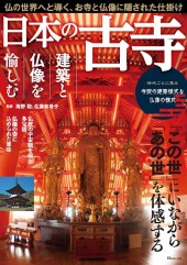 日本の古寺 建築と仏像を愉しむ
