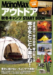 MonoMax特別編集 アウトドア 秋冬キャンプ START BOOK