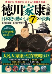 徳川家康の素顔 日本史を動かした7つの決断