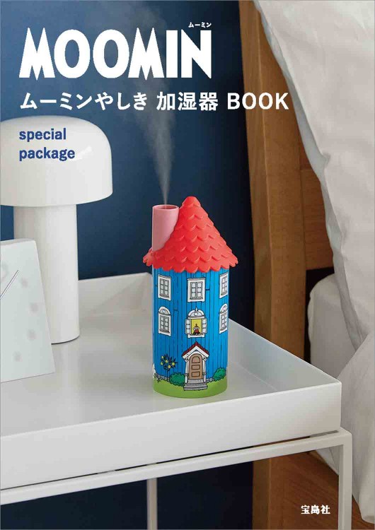 MOOMIN ムーミンやしき 加湿器 BOOK special package│宝島社の公式WEBサイト 宝島チャンネル