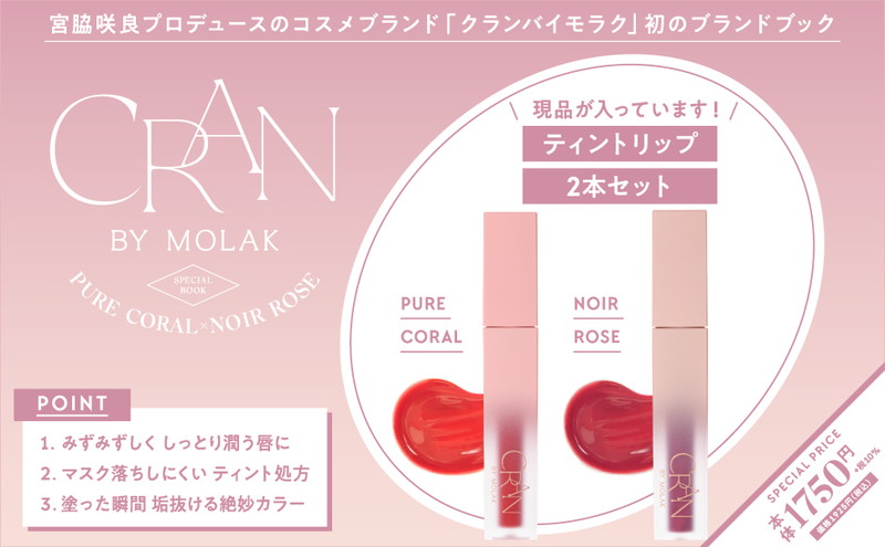 CRAN BY MOLAK SPECIAL BOOK PURE CORAL × NOIR ROSE│宝島社の通販 ...