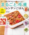 冷凍の専門家が本気で考えた！ まるごと冷凍→レンチンごはん