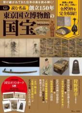 読む名品 創立150年 東京国立博物館の国宝