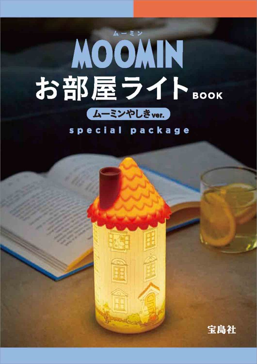 MOOMIN お部屋ライト BOOK ムーミンやしき ver. special package
