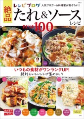 レシピブログ 絶品たれ＆ソースレシピ BEST 100