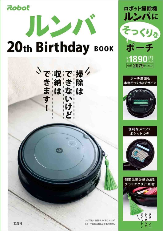 iRobot ルンバ 20th Birthday BOOK│宝島社の公式WEBサイト 宝島チャンネル