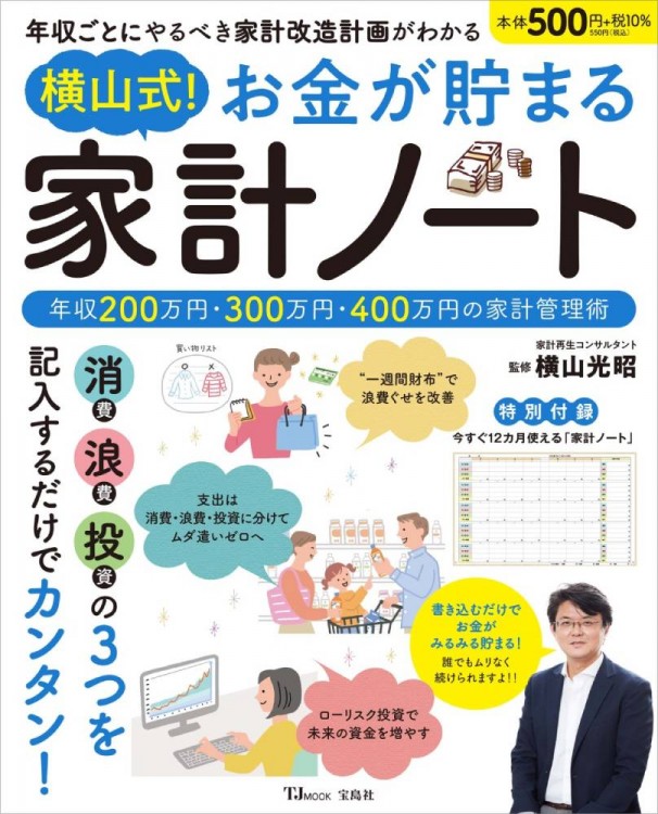 横山式 お金が貯まる 家計ノート 宝島社の公式webサイト 宝島チャンネル