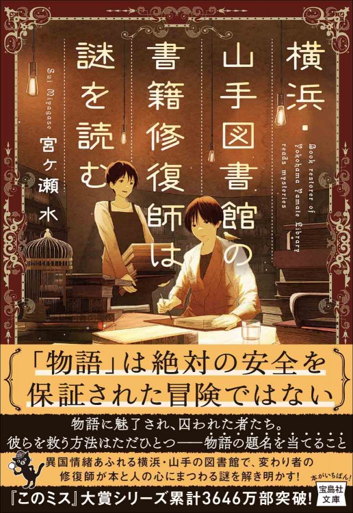 横浜・山手図書館の書籍修復師は謎を読む