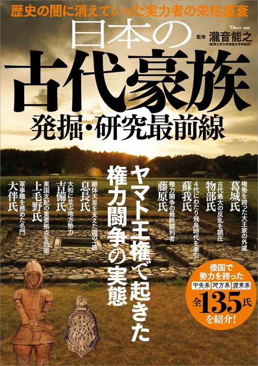 日本の古代豪族 発掘・研究最前線