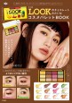 不二家 LOOKのチョコレートみたいなコスメパレットBOOK 宝島社