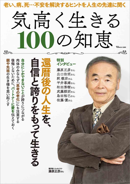 【取材】宝島社出版の気高く生きる 100の知恵に代表武藤の取材記事が掲載されました。のサムネイル