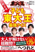 東大王からの挑戦！ めざせ子ども東大王 最強クイズ 宝島社の通販 宝島チャンネル