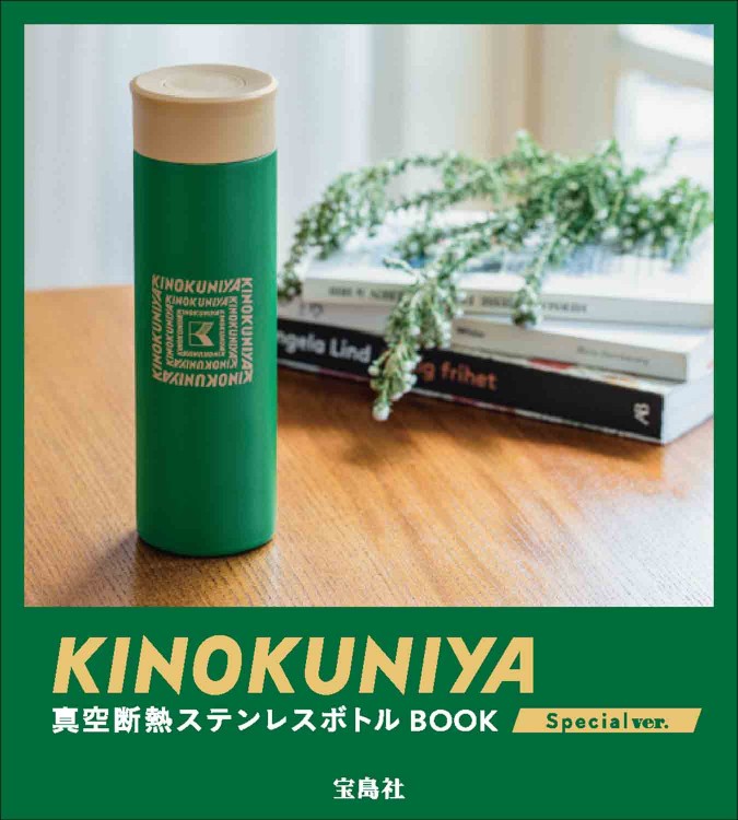 KINOKUNIYA 真空断熱ステンレスボトルBOOK Special ver.