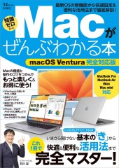 Macがぜんぶわかる本 macOS Ventura完全対応版