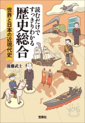 読むだけですっきりわかる歴史総合 世界と日本の近現代史