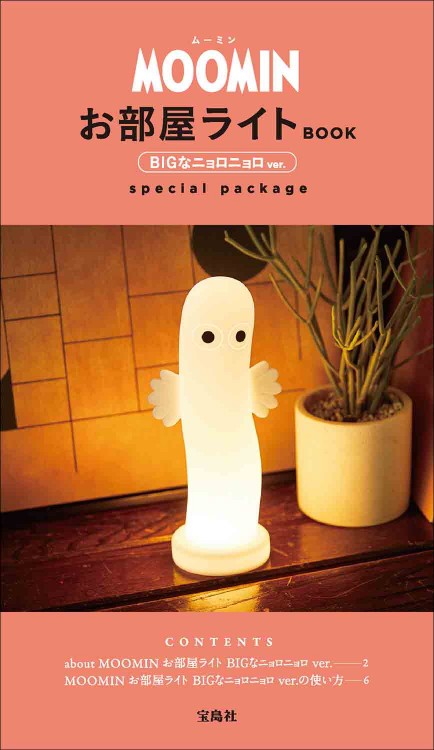 MOOMIN お部屋ライト BOOK BIGなニョロニョロ ver.  special package