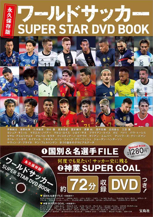 永久保存版 ワールドサッカー SUPER STAR DVD BOOK