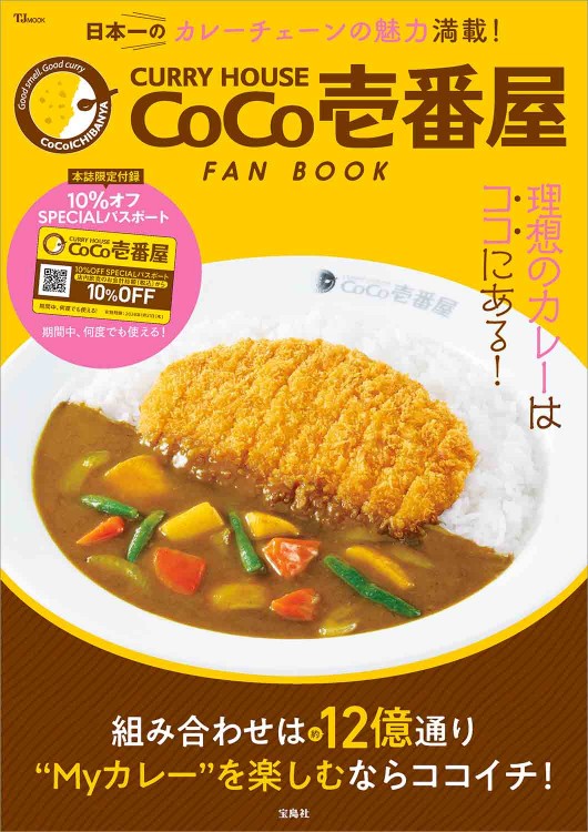 CURRY HOUSE CoCo壱番屋 FAN BOOK【SPECIALパスポートつき】